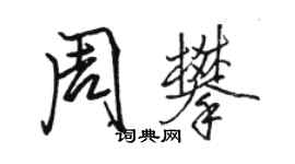 駱恆光周攀行書個性簽名怎么寫