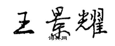 曾慶福王景耀行書個性簽名怎么寫