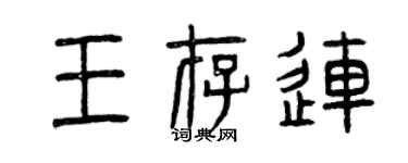 曾慶福王存連篆書個性簽名怎么寫