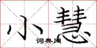 龐中華小慧楷書怎么寫