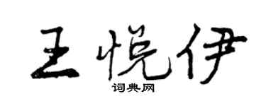 曾慶福王悅伊行書個性簽名怎么寫