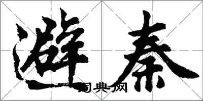 胡問遂避秦行書怎么寫