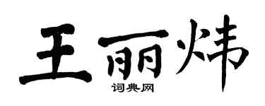 翁闓運王麗煒楷書個性簽名怎么寫