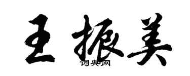 胡問遂王振美行書個性簽名怎么寫