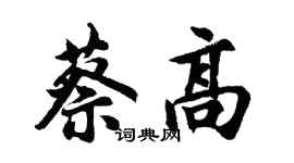 胡問遂蔡高行書個性簽名怎么寫