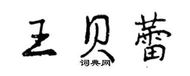 曾慶福王貝蕾行書個性簽名怎么寫