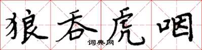 周炳元狼吞虎咽楷書怎么寫