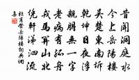 擬從諸君豫乞石一方,他年埋之冢前三四尺 詩詞名句