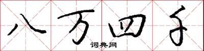 八萬四千怎么寫好看