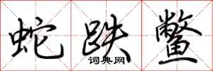 荊霄鵬蛇跌鱉行書怎么寫