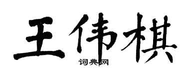 翁闓運王偉棋楷書個性簽名怎么寫