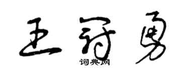 曾慶福王冠勇草書個性簽名怎么寫