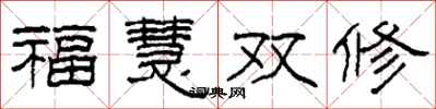 柯春海福慧雙修隸書怎么寫
