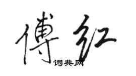 駱恆光傅紅行書個性簽名怎么寫