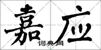 翁闓運嘉應楷書怎么寫