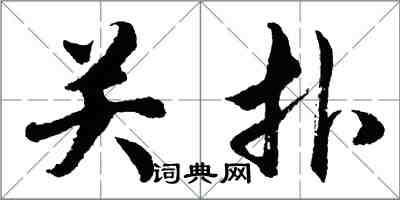 胡問遂關撲行書怎么寫