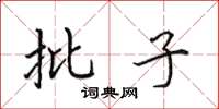田英章批子楷書怎么寫