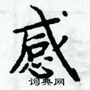 周炳元寫的硬筆楷書感