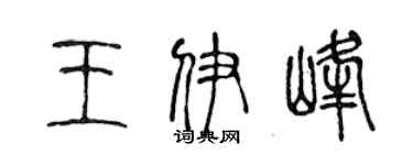陳聲遠王伊峰篆書個性簽名怎么寫