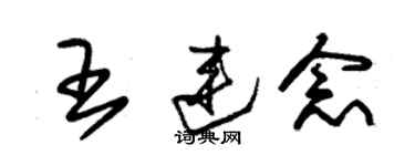 朱錫榮王連念草書個性簽名怎么寫