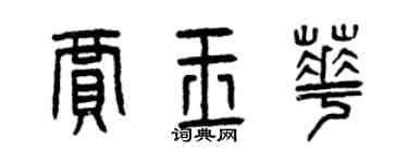 曾慶福賈玉華篆書個性簽名怎么寫