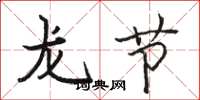 駱恆光龍節楷書怎么寫