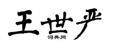 翁闓運王世嚴楷書個性簽名怎么寫