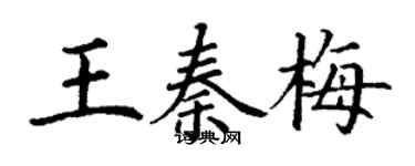 丁謙王秦梅楷書個性簽名怎么寫