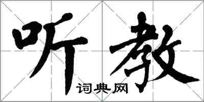 翁闓運聽教楷書怎么寫