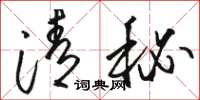 駱恆光清秘草書怎么寫