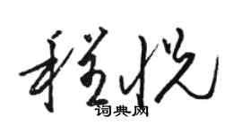 駱恆光程悅草書個性簽名怎么寫
