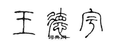 陳聲遠王德宇篆書個性簽名怎么寫