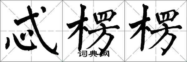 翁闓運忒楞楞楷書怎么寫