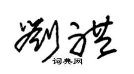 朱錫榮劉禮草書個性簽名怎么寫