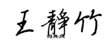 王正良王靜竹行書個性簽名怎么寫