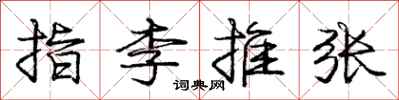 龐中華指李推張行書怎么寫