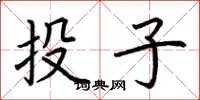 荊霄鵬投子楷書怎么寫