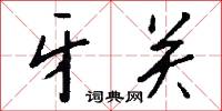 牙杖的意思_牙杖的解釋_國語詞典
