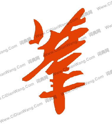 毛澤東寫的葦