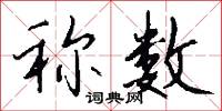 稱任的意思_稱任的解釋_國語詞典