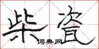 駱恆光柴瓷隸書怎么寫