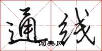 駱恆光通線行書怎么寫