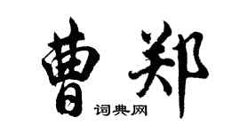 胡問遂曹鄭行書個性簽名怎么寫