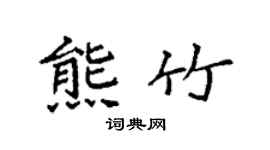 袁強熊竹楷書個性簽名怎么寫