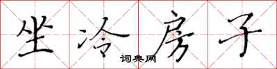 黃華生坐冷房子楷書怎么寫