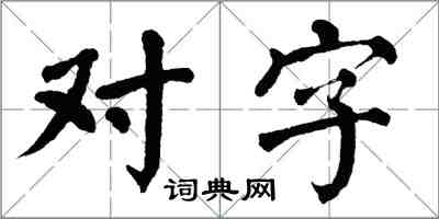 翁闓運對字楷書怎么寫