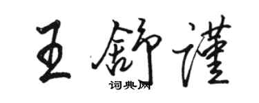 駱恆光王舒謹行書個性簽名怎么寫
