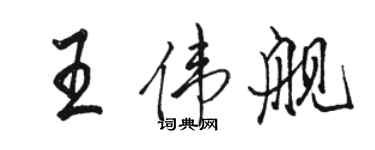 駱恆光王偉艦行書個性簽名怎么寫