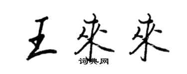 王正良王來來行書個性簽名怎么寫