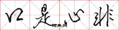 駱恆光口是心非行書怎么寫
